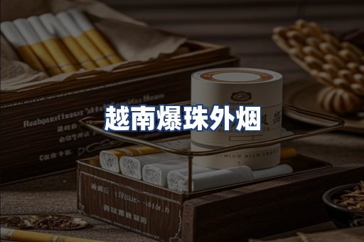 越南爆珠外烟